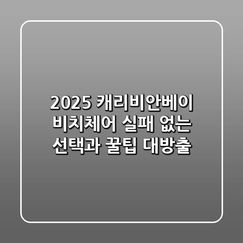 2025 캐리비안베이 비치체어: 실패 없는 선택과 꿀팁 대방출!