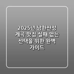 2025년 남한산성 계곡 맛집: 실패 없는 선택을 위한 완벽 가이드