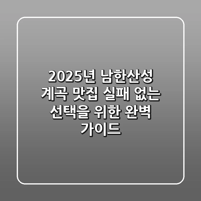 2025년 남한산성 계곡 맛집: 실패 없는 선택을 위한 완벽 가이드