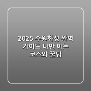 2025 수원화성 완벽 가이드: 나만 아는 코스와 꿀팁