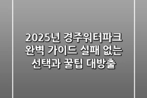 2025년 경주워터파크 완벽 가이드: 실패 없는 선택과 꿀팁 대방출!