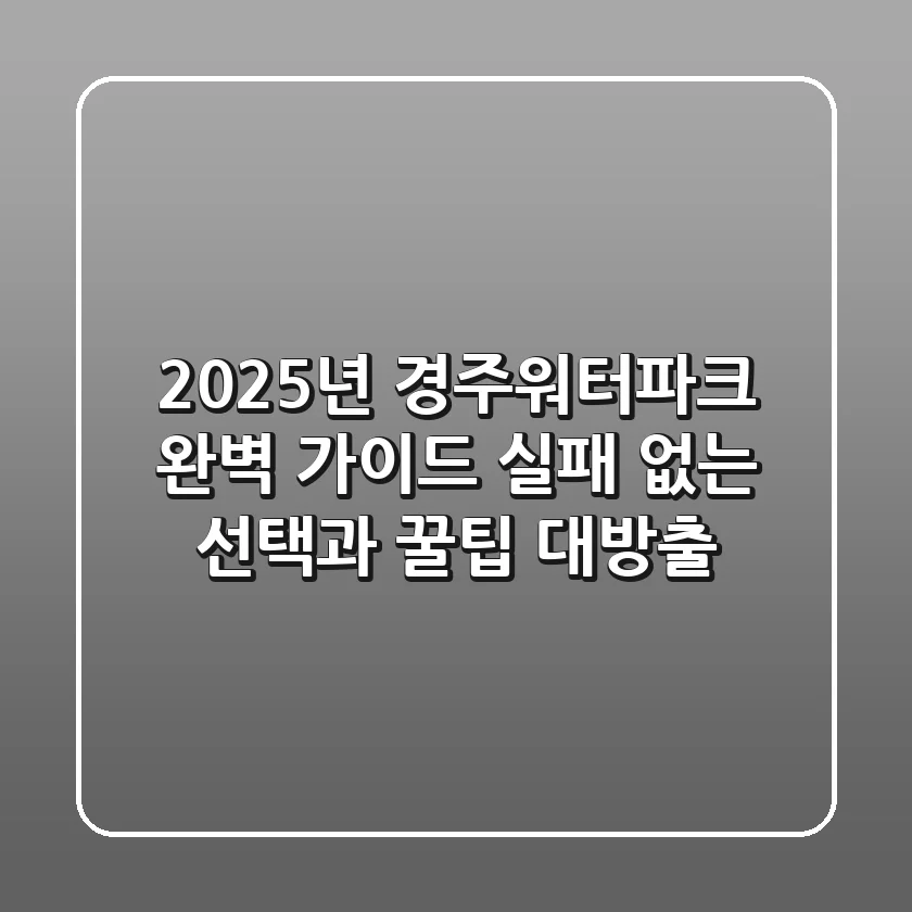 2025년 경주워터파크 완벽 가이드: 실패 없는 선택과 꿀팁 대방출!