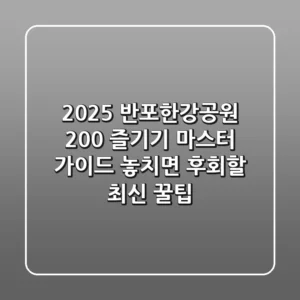 2025 반포한강공원 200% 즐기기 마스터 가이드: 놓치면 후회할 최신 꿀팁