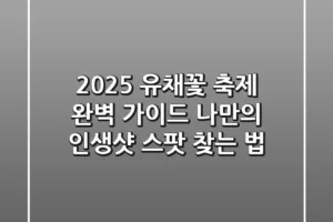 2025 유채꽃 축제 완벽 가이드: 나만의 인생샷 스팟 찾는 법!
