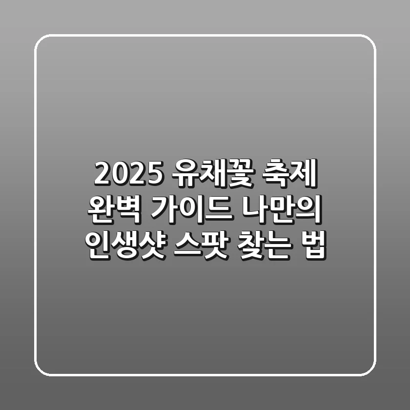 2025 유채꽃 축제 완벽 가이드: 나만의 인생샷 스팟 찾는 법!
