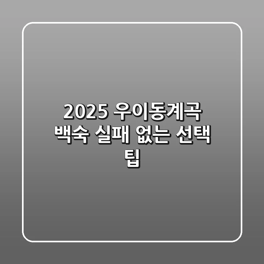 2025 우이동계곡 백숙, 실패 없는 선택 팁!