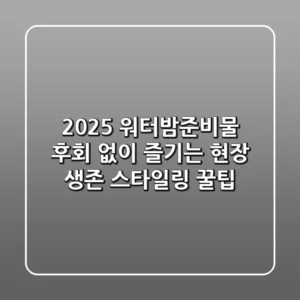 2025 워터밤준비물, 후회 없이 즐기는 현장 생존 & 스타일링 꿀팁