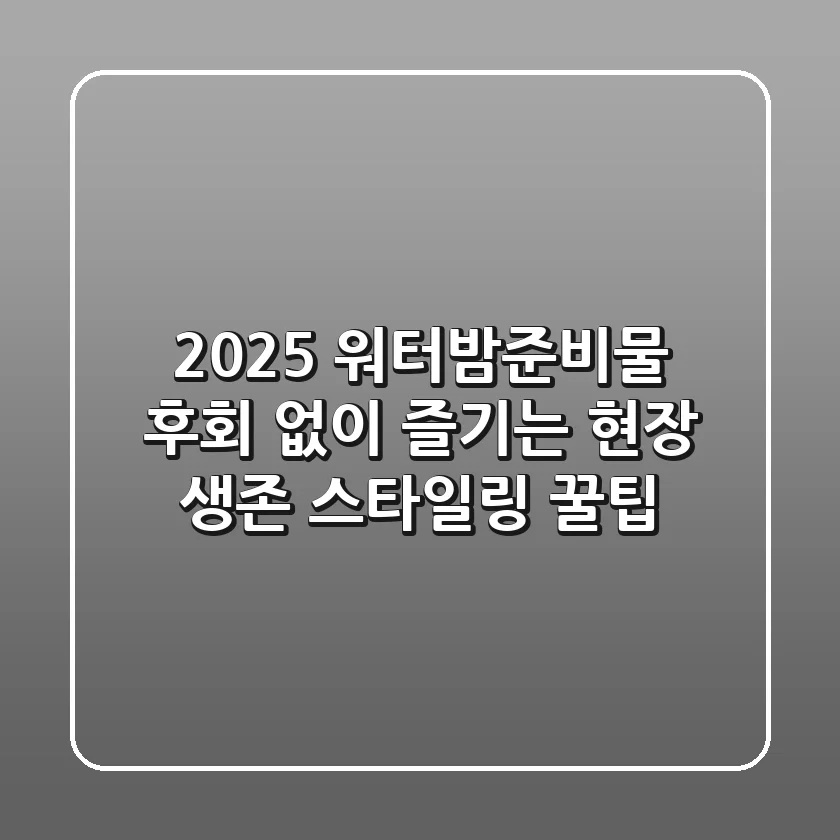 2025 워터밤준비물, 후회 없이 즐기는 현장 생존 & 스타일링 꿀팁