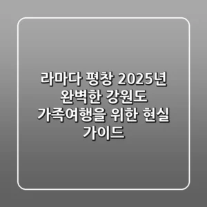 라마다 평창, 2025년 완벽한 강원도 가족여행을 위한 현실 가이드