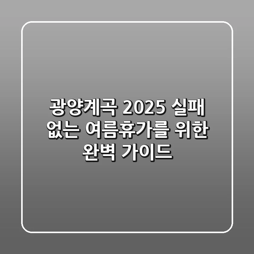 광양계곡 2025: 실패 없는 여름휴가를 위한 완벽 가이드