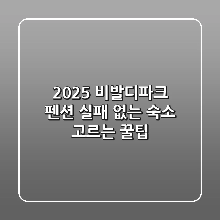 2025 비발디파크 펜션: 실패 없는 숙소 고르는 꿀팁!