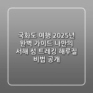 국화도 여행, 2025년 완벽 가이드: 나만의 서해 섬 트레킹 & 해루질 비법 공개!