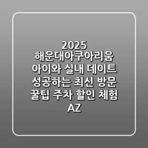 2025 해운대아쿠아리움: 아이와 실내 데이트 성공하는 최신 방문 꿀팁 (주차, 할인, 체험 A-Z)