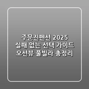 주문진펜션 2025: 실패 없는 선택 가이드 (오션뷰, 풀빌라 총정리)