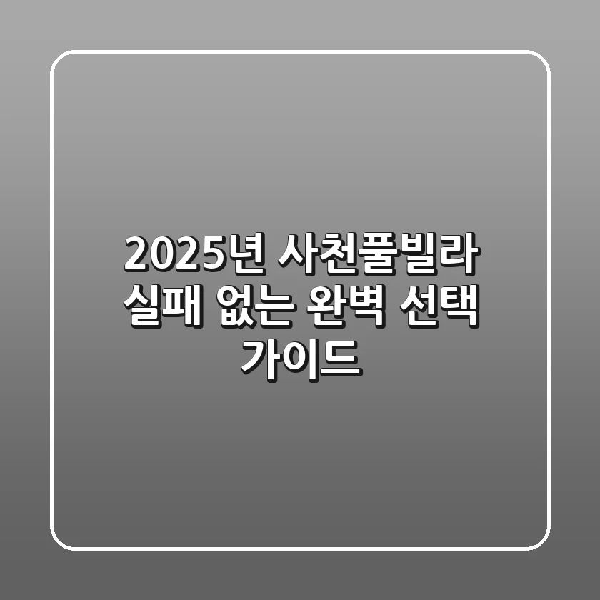 2025년 사천풀빌라, 실패 없는 완벽 선택 가이드