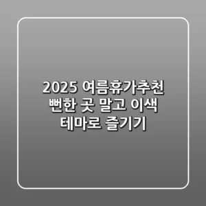 2025 여름휴가추천: 뻔한 곳 말고 이색 테마로 즐기기