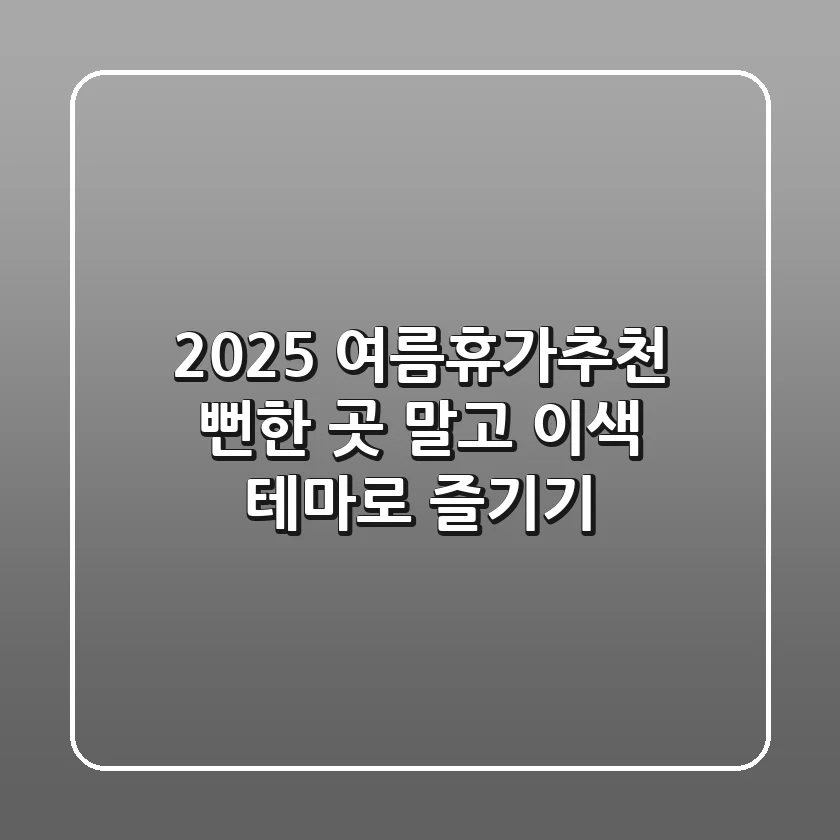 2025 여름휴가추천: 뻔한 곳 말고 이색 테마로 즐기기