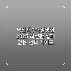 낙산해수욕장맛집 2025 최신판: 실패 없는 선택 가이드