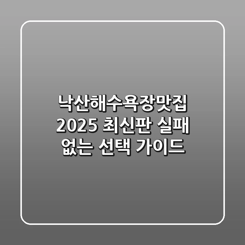 낙산해수욕장맛집 2025 최신판: 실패 없는 선택 가이드