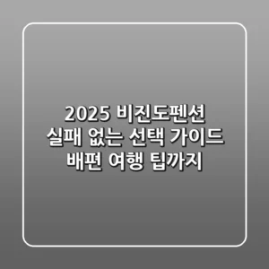 2025 비진도펜션: 실패 없는 선택 가이드 (배편, 여행 팁까지)