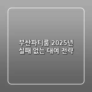 부산파티룸: 2025년 실패 없는 대여 전략