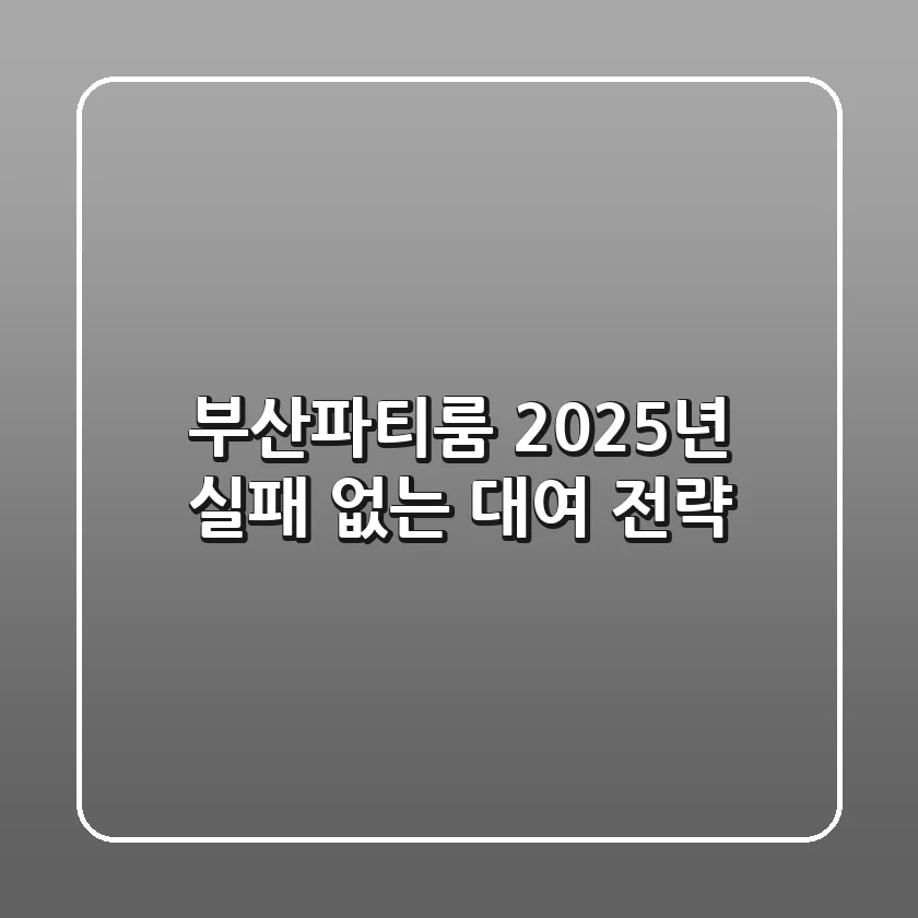 부산파티룸: 2025년 실패 없는 대여 전략