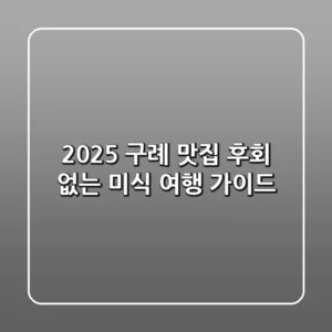 2025 구례 맛집: 후회 없는 미식 여행 가이드!
