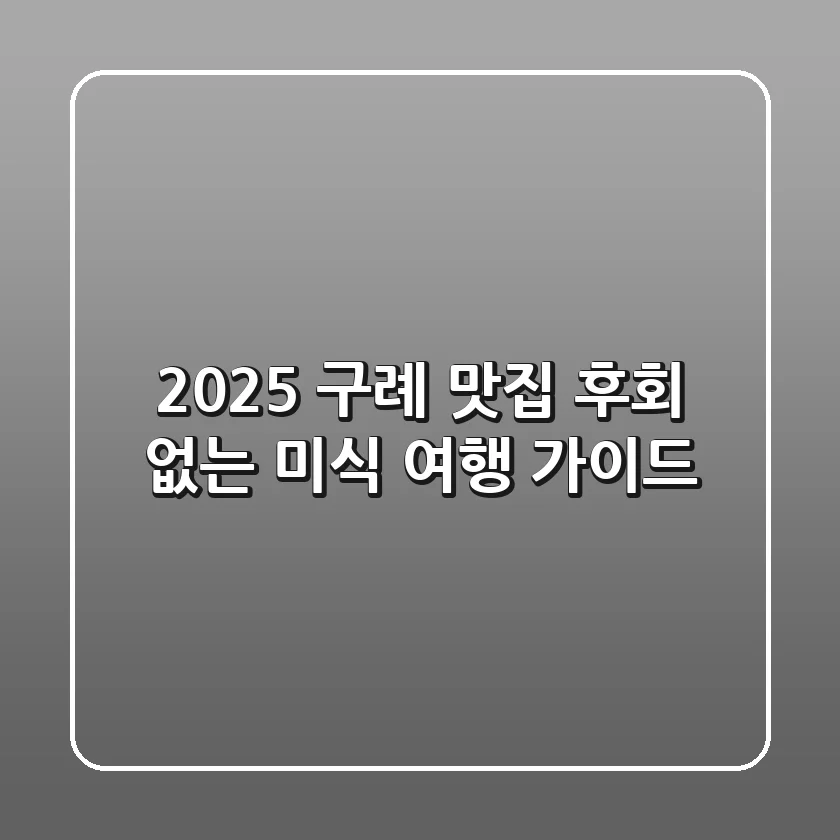2025 구례 맛집: 후회 없는 미식 여행 가이드!