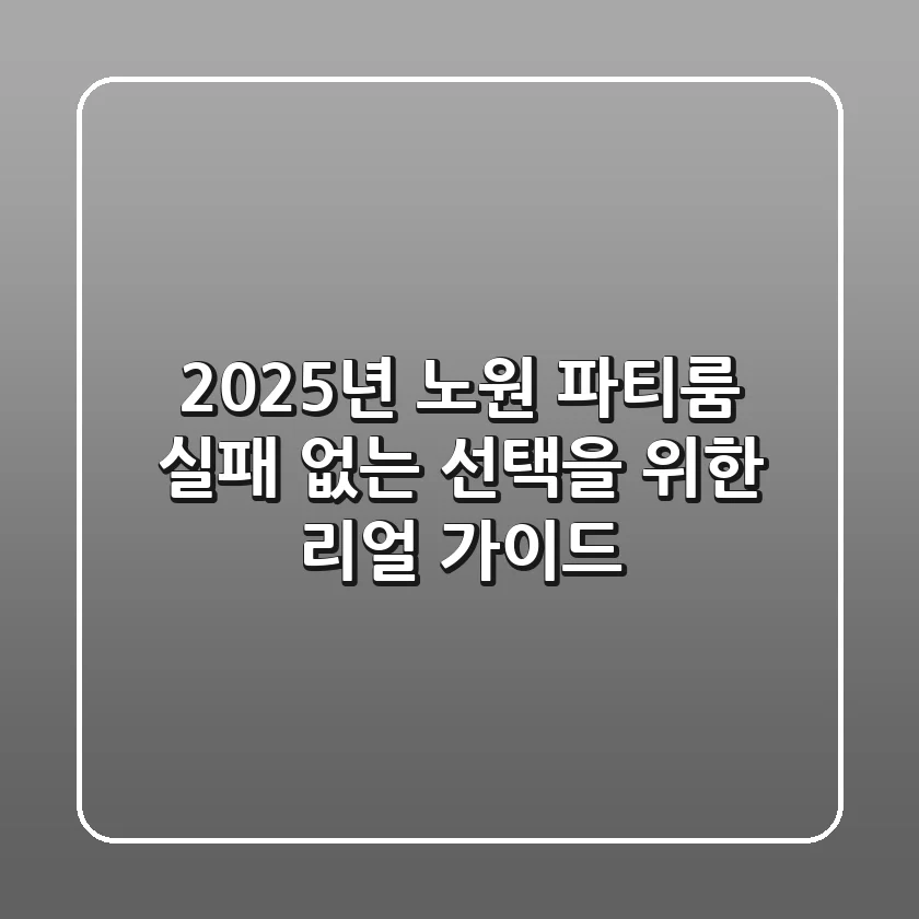 2025년 노원 파티룸, 실패 없는 선택을 위한 리얼 가이드