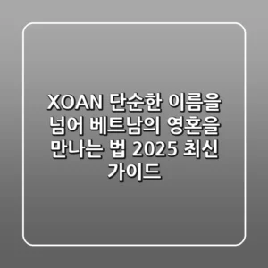 XOAN: 단순한 이름을 넘어, 베트남의 영혼을 만나는 법 (2025 최신 가이드)
