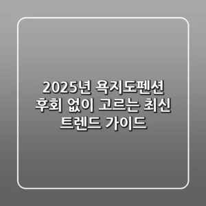 2025년 욕지도펜션, 후회 없이 고르는 최신 트렌드 가이드