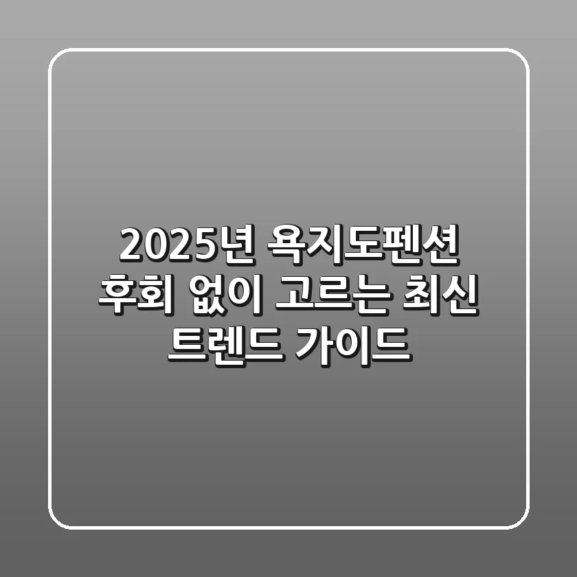 2025년 욕지도펜션, 후회 없이 고르는 최신 트렌드 가이드
