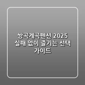 쌍곡계곡펜션, 2025 실패 없이 즐기는 선택 가이드