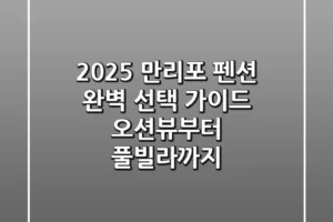 2025 만리포 펜션 완벽 선택 가이드: 오션뷰부터 풀빌라까지