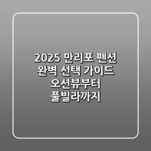 2025 만리포 펜션 완벽 선택 가이드: 오션뷰부터 풀빌라까지