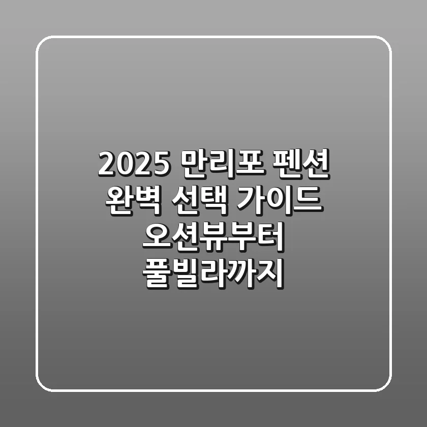 2025 만리포 펜션 완벽 선택 가이드: 오션뷰부터 풀빌라까지