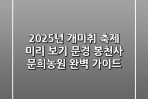 2025년 개미취 축제 미리 보기: 문경 봉천사 & 문희농원 완벽 가이드