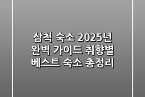 삼척 숙소, 2025년 완벽 가이드: 취향별 베스트 숙소 총정리