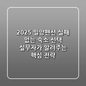 2025 밀양펜션, 실패 없는 숙소 선택! 실무자가 알려주는 핵심 전략