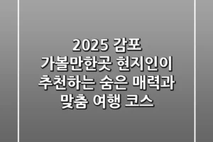2025 감포 가볼만한곳: 현지인이 추천하는 숨은 매력과 맞춤 여행 코스
