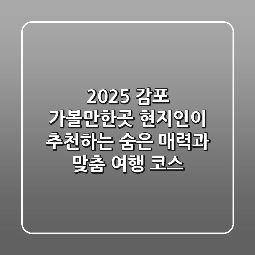 2025 감포 가볼만한곳: 현지인이 추천하는 숨은 매력과 맞춤 여행 코스