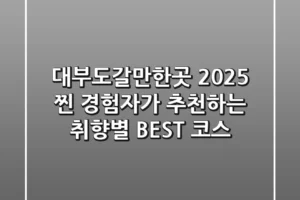 대부도갈만한곳 2025: 찐 경험자가 추천하는 취향별 BEST 코스!