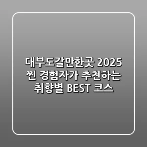 대부도갈만한곳 2025: 찐 경험자가 추천하는 취향별 BEST 코스!