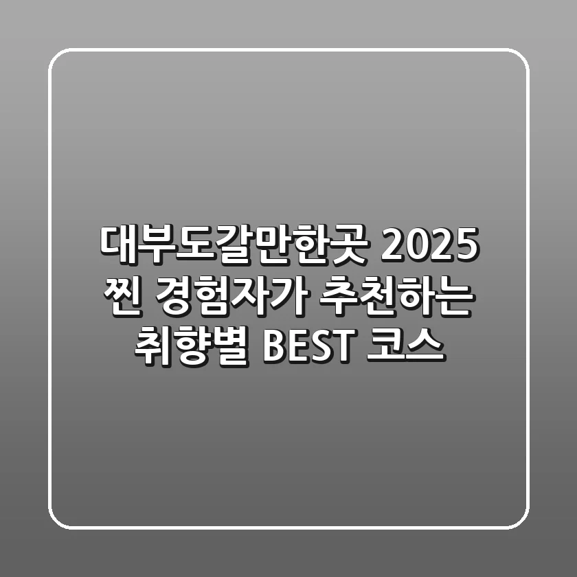 대부도갈만한곳 2025: 찐 경험자가 추천하는 취향별 BEST 코스!