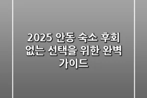 2025 안동 숙소, 후회 없는 선택을 위한 완벽 가이드