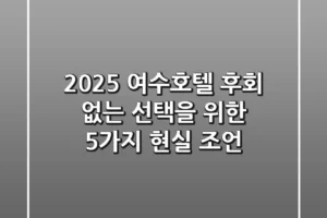 2025 여수호텔: 후회 없는 선택을 위한 5가지 현실 조언