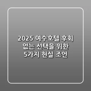 2025 여수호텔: 후회 없는 선택을 위한 5가지 현실 조언