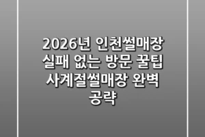 2026년 인천썰매장, 실패 없는 방문 꿀팁 (사계절썰매장 완벽 공략)