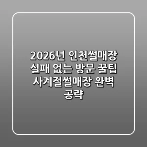 2026년 인천썰매장, 실패 없는 방문 꿀팁 (사계절썰매장 완벽 공략)