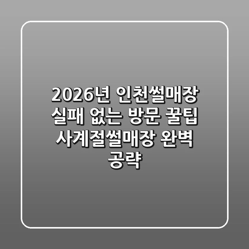2026년 인천썰매장, 실패 없는 방문 꿀팁 (사계절썰매장 완벽 공략)